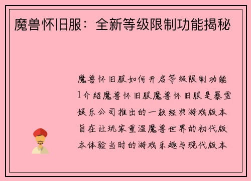 魔兽怀旧服：全新等级限制功能揭秘