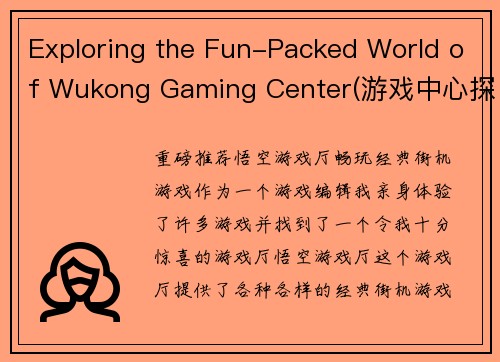 Exploring the Fun-Packed World of Wukong Gaming Center(游戏中心探秘：畅玩无极游戏的乐趣)