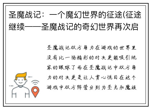 圣魔战记：一个魔幻世界的征途(征途继续——圣魔战记的奇幻世界再次启程)