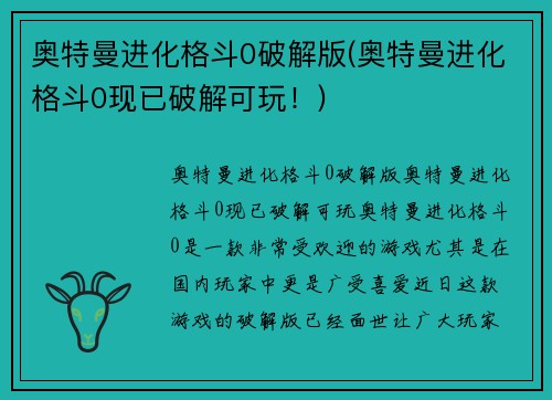 奥特曼进化格斗0破解版(奥特曼进化格斗0现已破解可玩！)